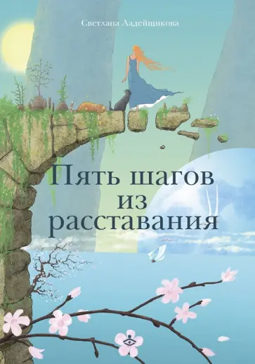 Светлана Ладейщикова - Пять шагов из расставания обложка книги