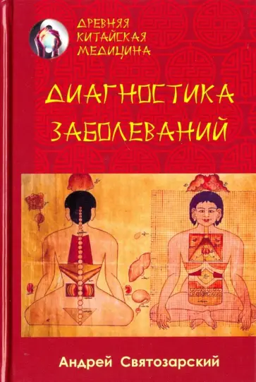 Андрей Святозарский - Древняя китайская медицина. Диагностика заболеваний обложка книги