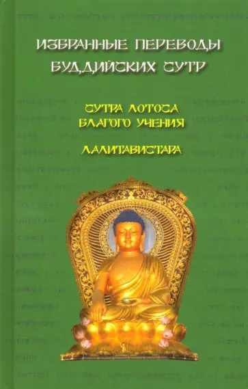 Избранные переводы буддийских сутр. Сутра Лотоса Благого учения. Лалитавистара обложка книги