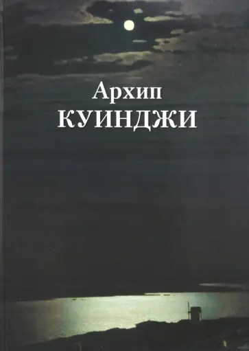 Архип Куинджи обложка книги