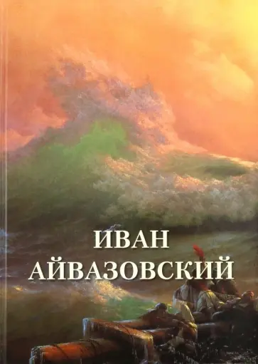 Иван Айвазовский обложка книги