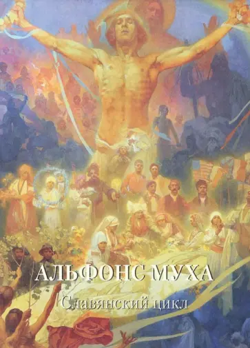 Альфонс Муха. Славянский цикл Альфонс Муха. Славянский цикл обложка книги