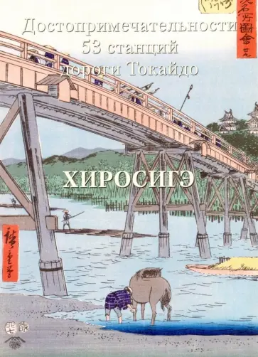 Хиросигэ. Достопримечательности 53 станций Хиросигэ. Достопримечательности 53 станций обложка книги