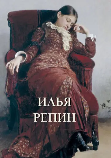 Илья Репин Илья Репин обложка книги