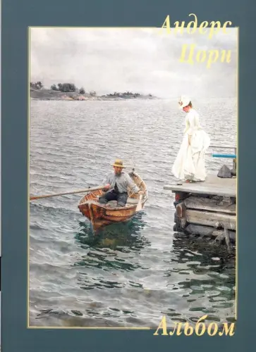 Андерс Цорн Андерс Цорн обложка книги