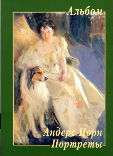 Андерс Цорн. Портреты Андерс Цорн. Портреты обложка книги
