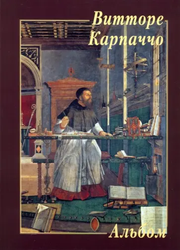 Витторе Карпаччо Витторе Карпаччо обложка книги