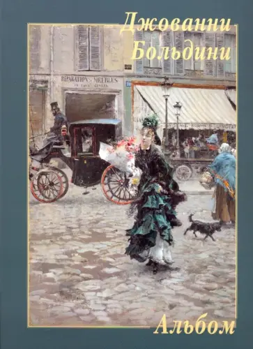 Джованни Больдини Джованни Больдини обложка книги