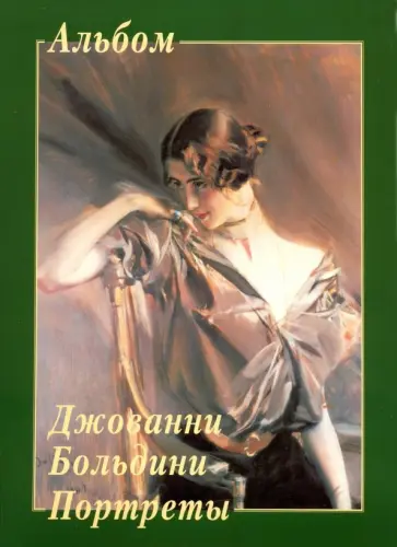 Джованни Больдини. Портреты Джованни Больдини. Портреты обложка книги