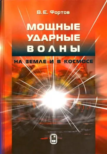 Владимир Фортов - Мощные ударные волны на Земле и в космосе Владимир Фортов - Мощные ударные волны на Земле и в космосе обложка книги