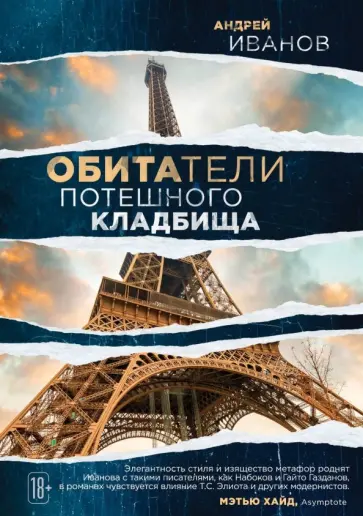 Андрей Иванов - Обитатели потешного кладбища обложка книги
