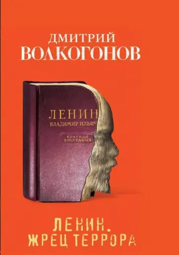 Дмитрий Волкогонов - Ленин. Жрец террора обложка книги