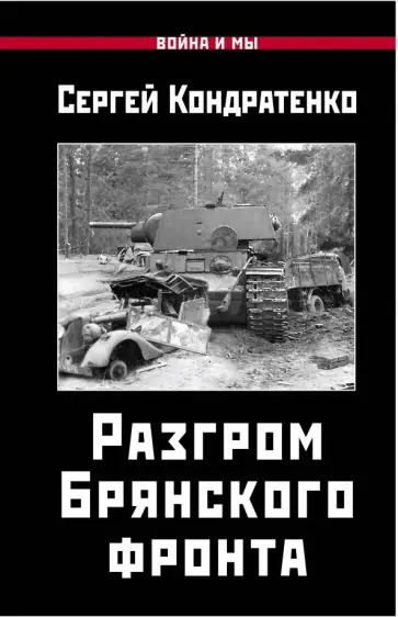 Сергей Кондратенко - Разгром Брянского фронта Сергей Кондратенко - Разгром Брянского фронта обложка книги