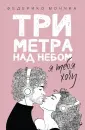 Три метра над уровнем неба