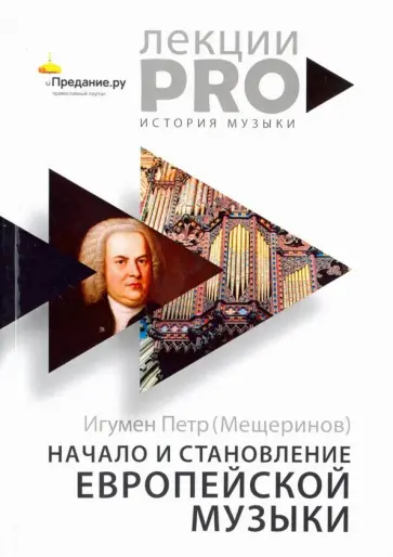 Петр Игумен - Начало и становление европейской музыки Петр Игумен - Начало и становление европейской музыки обложка книги