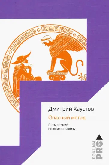 Дмитрий Хаустов - Опасный метод. Пять лекций по психоанализу Дмитрий Хаустов - Опасный метод. Пять лекций по психоанализу обложка книги