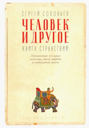 Сергей Соловьев - Человек и другое. Книга странствий. Сборник обложка книги