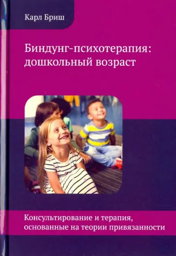Карл Бриш - Биндунг-психотерапия. Дошкольный возраст обложка книги