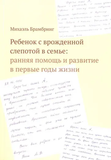 Михаэль Брамбринг - Ребенок с врожденной слепотой в семье. Ранняя помощь и развитие в первые годы жизни обложка книги