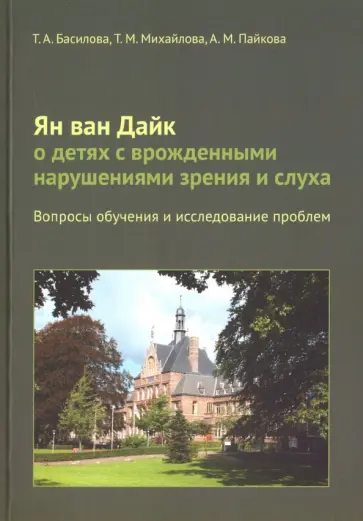 Басилова, Пайкова - Ян ван Дайк о детях с врожденными нарушениями зрения и слуха.Вопросы обучения и исследование проблем обложка книги