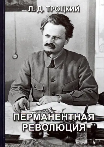Лев Троцкий - Перманентная революция Лев Троцкий - Перманентная революция обложка книги