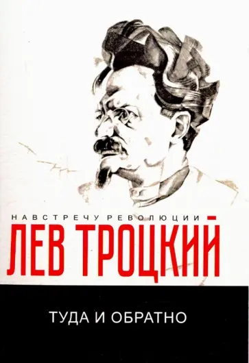 Лев Троцкий - Туда и обратно Лев Троцкий - Туда и обратно обложка книги