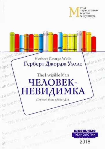 Герберт Уэллс - Человек-невидимка обложка книги