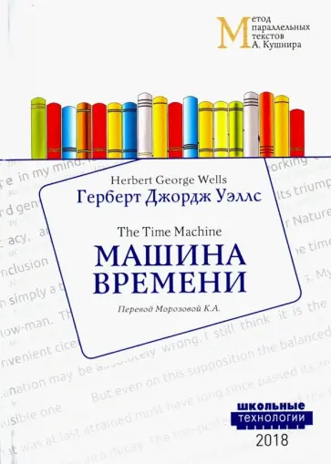 Герберт Уэллс - Машина времени обложка книги