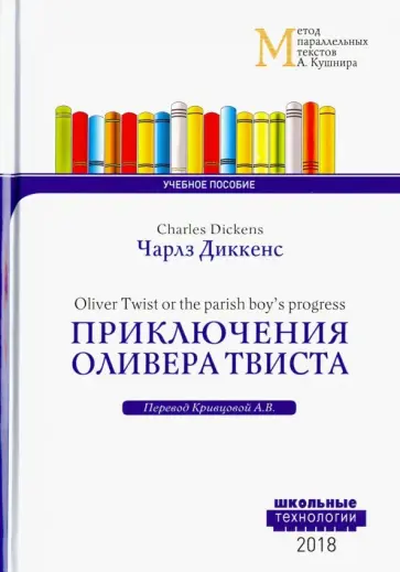 Чарльз Диккенс - Приключения Оливера Твиста обложка книги