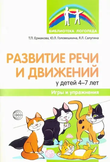 Ермакова, Головешкина - Развитие речи и движений у детей 4-7 лет. Игры и упражнения обложка книги