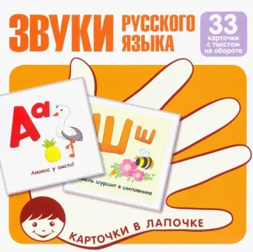 Звуки русского языка. Учебно-игровой комплект. Комплект карточек (33 штуки) обложка книги