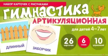 Снежана Танцюра - Артикуляционная гимнастика. Набор карточек для детей 4-7 лет обложка книги