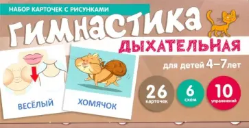 Снежана Танцюра - Дыхательная гимнастика. Набор карточек для детей 4-7 лет обложка книги