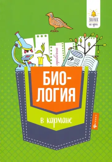 Железняк, Дерипаско - Биология в кармане. Справочник для 7-11 классов обложка книги