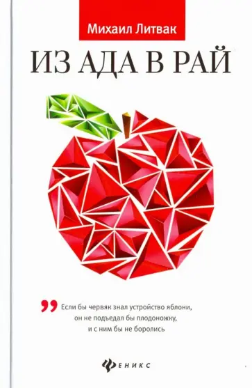 Михаил Литвак - Из Ада в Рай. Избранные лекции по психотерапии. Учебное пособие Михаил Литвак - Из Ада в Рай. Избранные лекции по психотерапии. Учебное пособие обложка книги