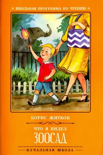 Борис Житков - Что я видел. Зоосад обложка книги