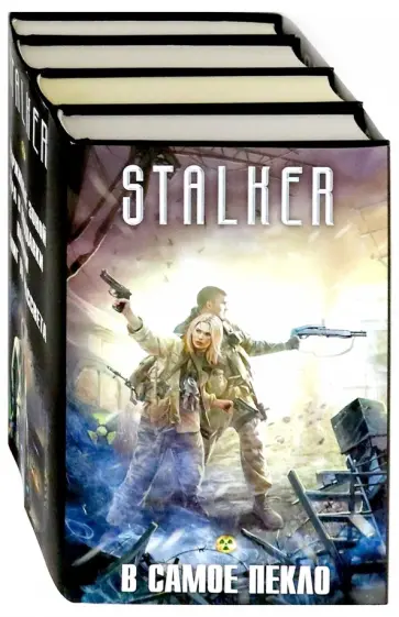 Вольнов, Митич - В самое пекло. Комплект из 4-х книг Вольнов, Митич - В самое пекло. Комплект из 4-х книг обложка книги