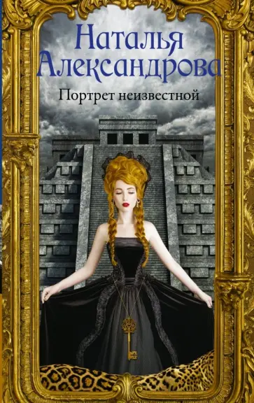 Наталья Александрова - Портрет неизвестной обложка книги