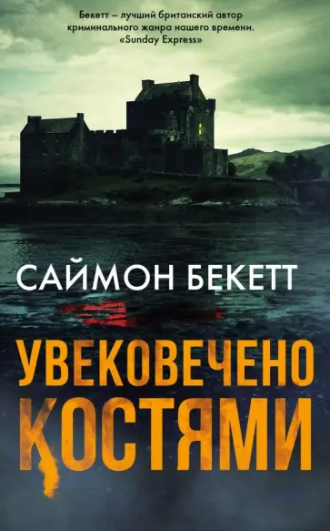 Саймон Бекетт - Увековечено костями Саймон Бекетт - Увековечено костями обложка книги
