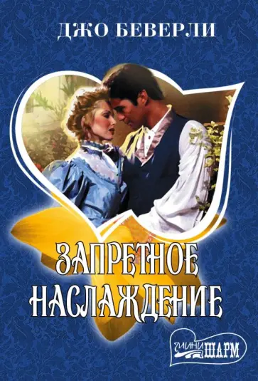 Джо Беверли - Запретное наслаждение обложка книги