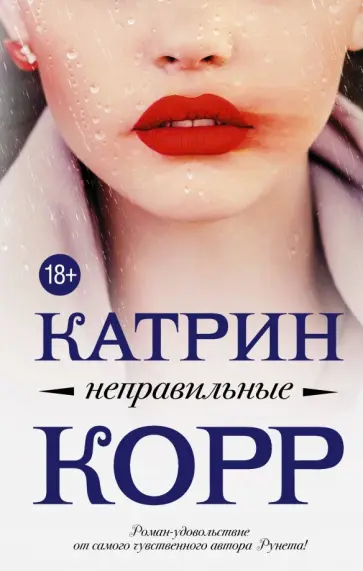 Катрин Корр - Неправильные Катрин Корр - Неправильные обложка книги