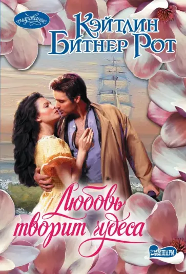 Кэйтлин Рот - Любовь творит чудеса Кэйтлин Рот - Любовь творит чудеса обложка книги