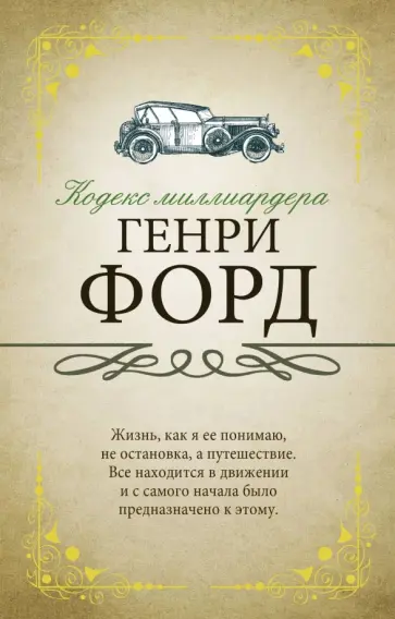 Генри Форд - Кодекс миллиардера Генри Форд - Кодекс миллиардера обложка книги