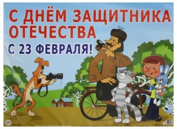 Гирлянда с плакатом А3 "23 февраля. Простоквашино" (ГР2-12248) обложка книги
