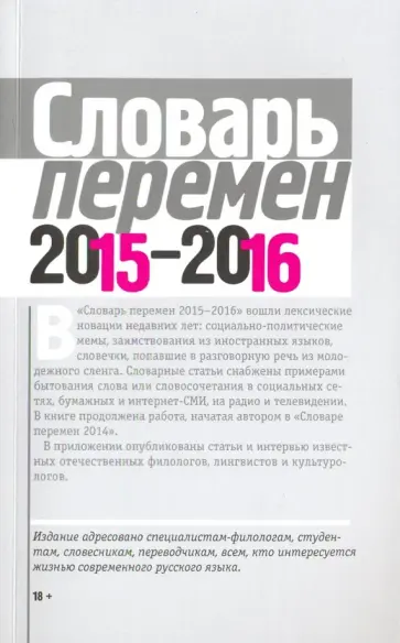 Марина Вишневецкая - Словарь перемен 2015-2016 обложка книги