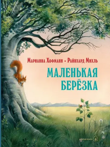 Марианна Хофманн - Маленькая берёзка обложка книги