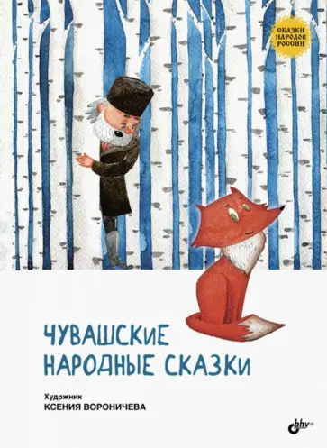Чувашские народные сказки обложка книги