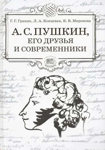 Граник, Концевая - А.С. Пушкин, его друзья и современники. Учебное пособие по литературе для учащихся 7-9 классов обложка книги