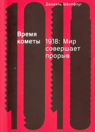 Даниэль Шенпфлуг - Время кометы. 1918. Мир совершает прорыв обложка книги
