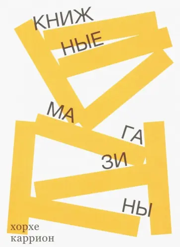 Книжные магазины обложка книги